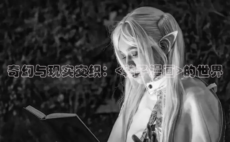 海棠漫画在线阅读免费阅读